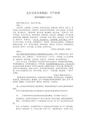 文言文双文本阅读：子产治郑（附答案解析与译文）.docx