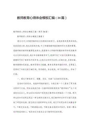 教师教育心得体会模板汇编（34篇）.docx
