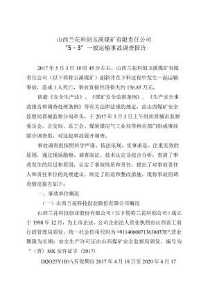 山西兰花科创玉溪煤矿有限责任公司“5·3”一般运输事故调查报告.docx