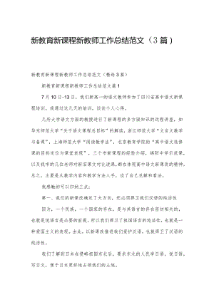 新教育新课程新教师工作总结范文（3篇）.docx