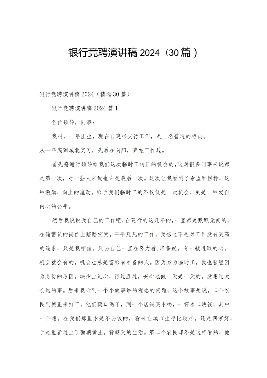 银行竞聘演讲稿2024（30篇）.docx_第1页