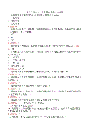 井控知识考试：井控技能竞赛考点巩固.docx