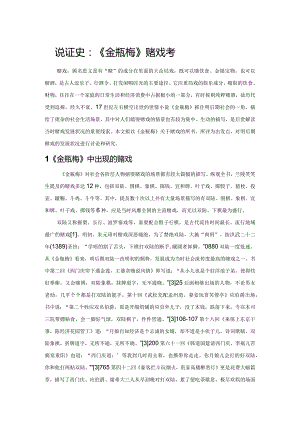 小说证史：《金瓶梅》赌戏考.docx
