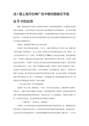 浅谈老上海月份牌广告中的装饰图案在平面设计中的应用.docx