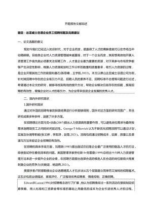【《达亚威士忌酒企业员工招聘问题及完善建议》开题报告文献综述】.docx