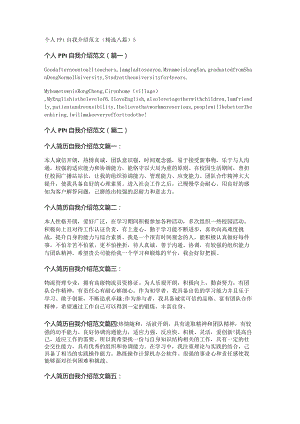 新个人ppt自我介绍范文(精选八篇).docx