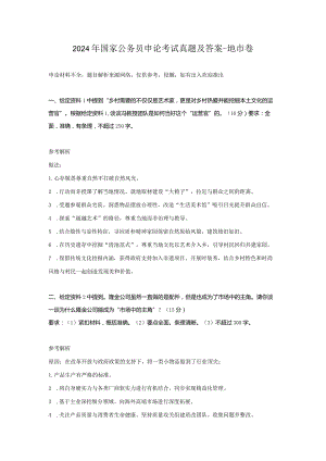 2024年国家公务员申论考试真题及答案-地市卷.docx