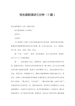 校长就职演讲三分钟（3篇）.docx
