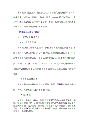 普通混凝土配合比设计的试配及调整方法.docx