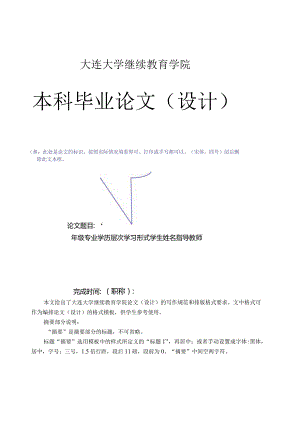 大连大学继续教育学院本科论文（设计）模板.docx