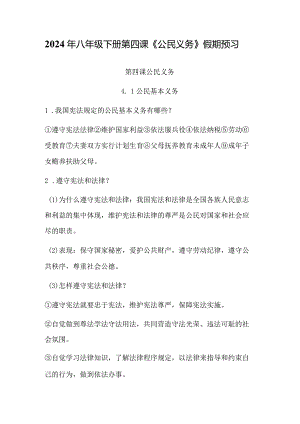 2024年八年级下册第四课《公民义务》假期预习.docx