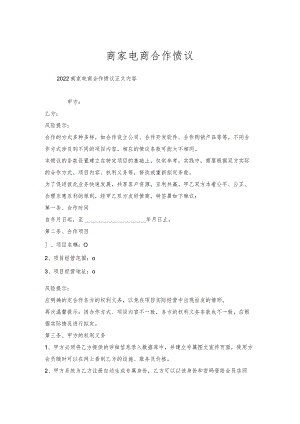 商家电商合作协议.docx