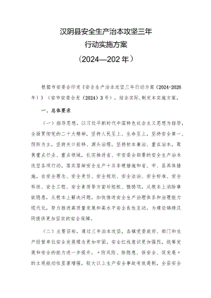 汉阴县安全生产治本攻坚三年行动实施方案(2024—2026年）.docx