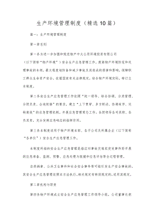 生产环境管理制度（精选10篇）.docx