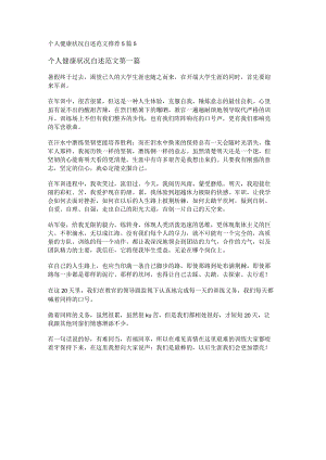 新个人健康状况自述范文推荐5篇.docx
