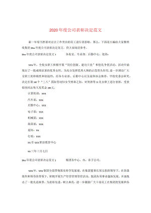 2024年度公司表彰决定版本.docx