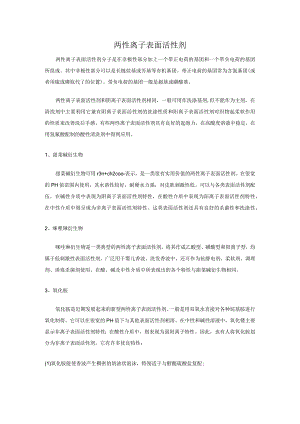 两性离子表面活性剂.docx