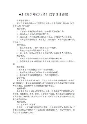第六讲第二课时《好少年在行动》（教学设计）.docx