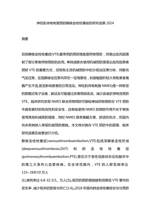 神经肌肉电刺激预防静脉血栓栓塞症的研究进展2024.docx