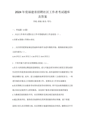 2024年度福建省招聘社区工作者考试题库及答案.docx