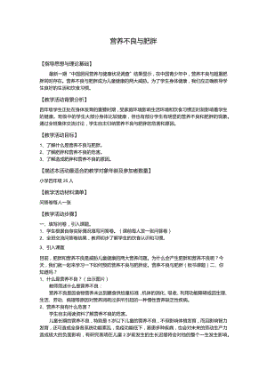 体育与健康（3-4年级）第3节《营养不良与肥胖》教案.docx