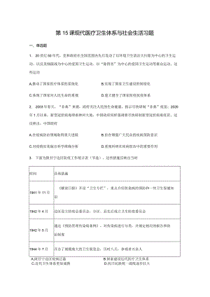 《经济与社会生活》第15课现代医疗卫生体系与社会生活习题（含答案）.docx