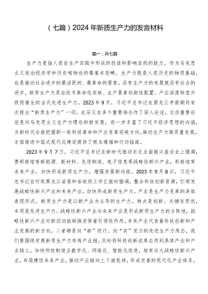 （七篇）2024年新质生产力的发言材料.docx