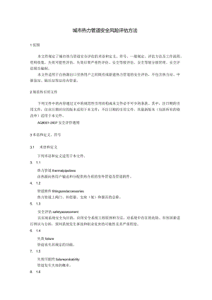 城市热力管道安全风险评估方法.docx