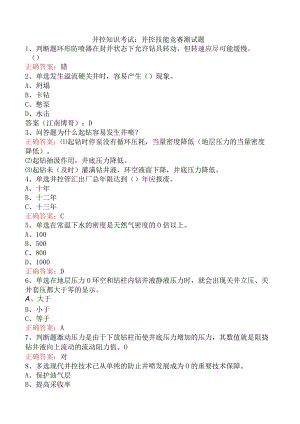 井控知识考试：井控技能竞赛测试题.docx