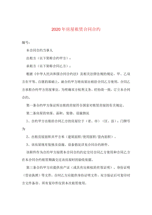 2024年房屋租赁合同合约.docx