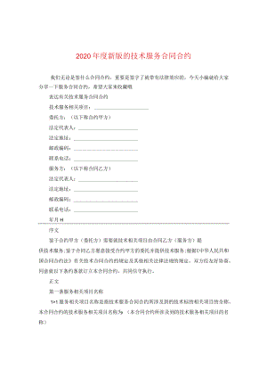 2024年度新版的技术服务合同合约.docx