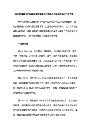 上海市加快建立产品碳足迹管理体系打造绿色低碳供应链的行动方案.docx