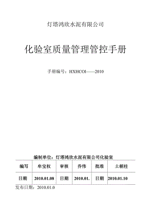 X水泥企业化验室质量手册范文.docx
