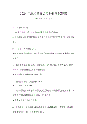 2024年继续教育公需科目考试答案.docx