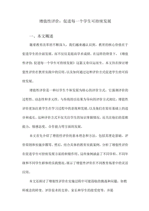 增值性评价：促进每一个学生可持续发展.docx