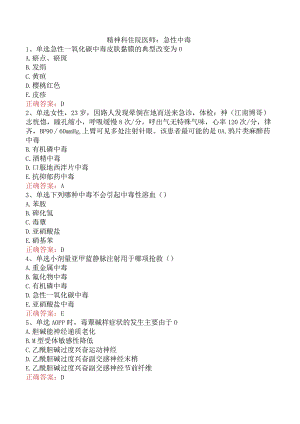 精神科住院医师：急性中毒.docx