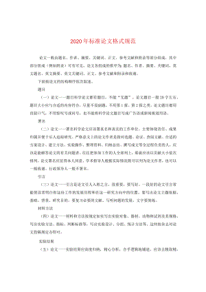 2024年标准论文格式规范.docx