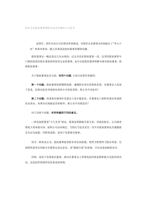 国有企业股权董事履职及追责问题的几点思考.docx