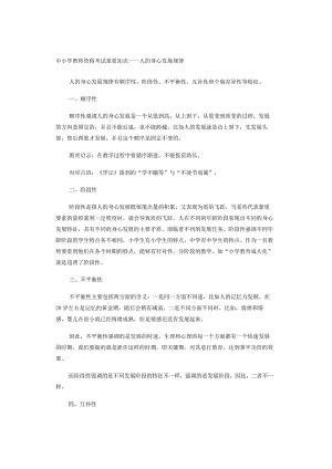 中小学教师资格考试重要知识——人的身心发展规律.docx