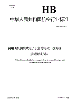 HB8704-2023民用飞机便携式电子设备的电磁干扰路径损耗测试方法.docx