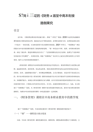 基于岗课赛证的《财务管理》课程中高本衔接路径探究.docx