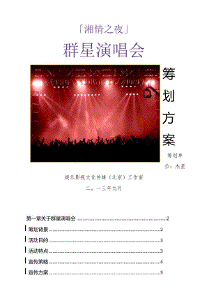 湘情之夜之袁树雄、综艺秀杰星、禹湘、梦然、方泽浒、郭夏平群星演唱会策划书.docx