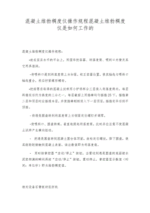 混凝土维勃稠度仪操作规程混凝土维勃稠度仪是如何工作的.docx