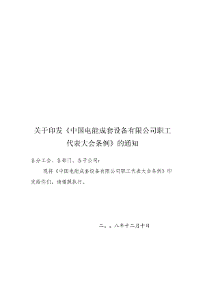 XX设备企业职工代表大会条例.docx