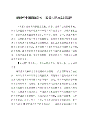 新时代中国海洋外交：政策内涵与实践路径.docx