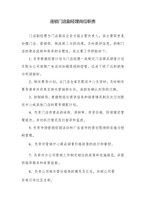 连锁门店副经理岗位职责.docx