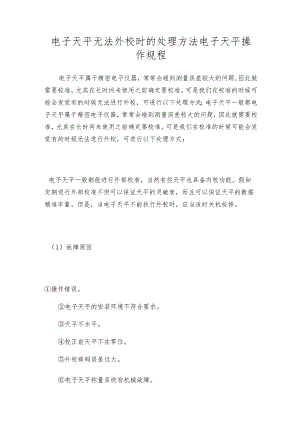 电子天平无法外校时的处理方法电子天平操作规程.docx