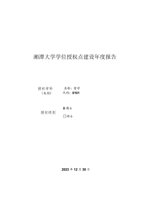 2023年哲学博士学位授权点建设年度报告.docx