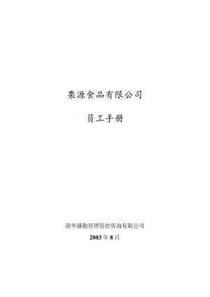 XX食品企业员工行为手册范文.docx
