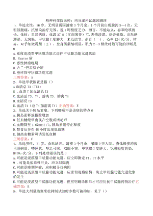精神科住院医师：内分泌科试题预测四.docx